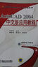 普通高等教育計算機規劃教材：AutoCAD 2004中文版應用教程 曬單實(shí)拍圖