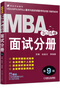 2016 MBA聯(lián)考 面試分冊(cè)（第9版 兩位大師級(jí)面試輔導(dǎo)名師的聯(lián)袂之作;贈(zèng)送價(jià)值1580元的全 曬單實(shí)拍圖