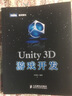 Unity 3D游戲開(kāi)發(fā)(圖靈出品） 曬單實(shí)拍圖