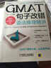 GMAT句子改錯：語法推理精講 曬單實拍圖