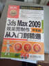 3ds Max 2009效果圖制作從入門到精通（中文版 附光盤）（數(shù)藝設出品） 曬單實拍圖