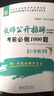 2017移動(dòng)互聯(lián)版華圖·教師公開(kāi)招聘考試專(zhuān)用系列教材：考前必做1000題（小學(xué)數學(xué)） 曬單實(shí)拍圖