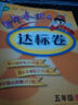 黃岡小狀元達標卷：五年級語(yǔ)文上（BS 最新修訂 2015年秋季使用） 曬單實(shí)拍圖
