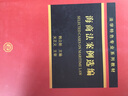 海商法案例選編/法學(xué)特色專(zhuān)業(yè)系列教材 曬單實(shí)拍圖