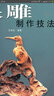 根雕制作技法 安徽科學(xué)技術(shù)出版社 汪傳龍 著(zhù) 書(shū)籍 曬單實(shí)拍圖