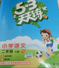 53天天練 小學(xué)語(yǔ)文 二年級(jí)下冊(cè) YS（語(yǔ)S版）2018年春 曬單實(shí)拍圖