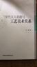 宋代文人意趣與工藝美術(shù)關(guān)系 曬單實(shí)拍圖