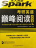 2017考研 星火英語(yǔ) 考研英語(yǔ)巔峰閱讀100篇 曬單實(shí)拍圖