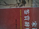 宋詞鑒賞辭典 宋詞鑒賞辭典 精裝初高中詞典 古典文學(xué)精品 精裝宋詞唐詩賞析珍藏 商務(wù)印書 曬單實拍圖