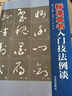 標準草書(shū)入門(mén)技法例談 曬單實(shí)拍圖