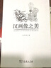漢畫(huà)像之美：漢畫(huà)像與中國傳統審美觀(guān)念研究 曬單實(shí)拍圖