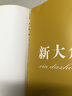 新大眾哲學(xué)(上下冊)平 王偉光 曬單實(shí)拍圖