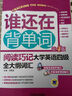 誰(shuí)還在背單詞：閱讀巧記大學(xué)英語(yǔ)四級全大綱詞匯（第4版 附光盤(pán)） 曬單實(shí)拍圖