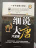 細說(shuō)大唐大全集（套裝共4冊） 曬單實(shí)拍圖