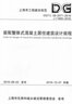 裝配整體式混凝土居住建筑設(shè)計規(guī)程 DG/TJ 08-2071-2016 上海市工程建設(shè)規(guī)范 曬單實拍圖