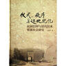 儀式、秩序與邊地記憶：民間信仰與清代以來(lái)堡寨社會(huì )研究 曬單實(shí)拍圖