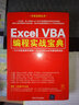 Excel VBA編程實(shí)戰寶典(附光盤(pán))/開(kāi)發(fā)寶典叢書(shū) 曬單實(shí)拍圖