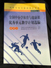 全國中小學(xué)體育與健康課優(yōu)秀單元教學(xué)計劃選編（水平2） 曬單實(shí)拍圖