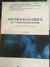 高技術(shù)服務(wù)業(yè)經(jīng)濟貢獻研究：基于產(chǎn)業(yè)結構和經(jīng)濟增長(cháng)理論視角 曬單實(shí)拍圖