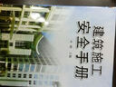建筑施工安全手冊 曬單實拍圖