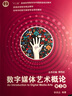 數(shù)字媒體藝術(shù)概論（第3版 附光盤） 曬單實拍圖
