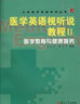 醫學(xué)英語(yǔ)視聽(tīng)說(shuō)教程2（醫學(xué)教育與健康服務(wù) 附光盤(pán)）/大學(xué)醫學(xué)英語(yǔ)系列叢書(shū) 曬單實(shí)拍圖