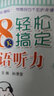 用耳朵學(xué)外語(yǔ) 38天輕松搞定英語(yǔ)聽(tīng)力 曬單實(shí)拍圖