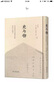 史與物：中國學(xué)者與法國漢學(xué)家論學(xué)書(shū)札輯注 曬單實(shí)拍圖