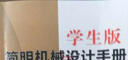 學(xué)生版簡(jiǎn)明機械設計手冊 曬單實(shí)拍圖
