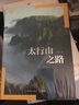 地理中國地理系列叢書(shū)：太行山之路 曬單實(shí)拍圖
