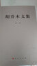 胡喬木文集（第1卷） 曬單實(shí)拍圖