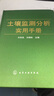 土壤監測分析實(shí)用手冊 曬單實(shí)拍圖