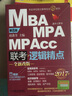 2017機工版精點教材 MBA/MPA/MPAcc聯(lián)考與經(jīng)濟類聯(lián)考 邏輯精點（第8版 贈送價值1580元的全科學(xué)飛備考課程） 曬單實拍圖