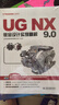 UG NX 9.0鈑金設計實例精解 曬單實拍圖