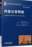 國際信息工程先進(jìn)技術(shù)譯叢：內容分發(fā)網(wǎng)絡(luò ) 曬單實(shí)拍圖