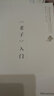 《老子》入門(mén) 曬單實(shí)拍圖