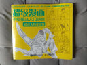 超級漫畫(huà)手繪技法入門(mén)講座：武術(shù)人物設定篇（繪客出品） 曬單實(shí)拍圖