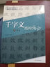 千字文結構揭秘（隋智永） 曬單實(shí)拍圖