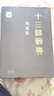 十三經(jīng)辭典 周易卷 曬單實(shí)拍圖