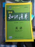 曲一線(xiàn)科學(xué)備考·初中知識清單：英語(yǔ)（第2次修訂） 曬單實(shí)拍圖