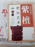 把玩藝術(shù)系列：紫檀把玩藝術(shù) 曬單實(shí)拍圖