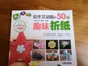 親子快樂手工：動手又動腦的50款趣味折紙 曬單實拍圖