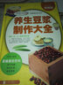 養(yǎng)生豆?jié){制作大全（超值全彩珍藏版） 曬單實(shí)拍圖