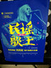 民謠歌王：吉他彈唱純民謠流行金曲大合集（增訂本 二維碼視頻示范版） 曬單實(shí)拍圖