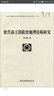 北京大學(xué)震旦古代文明研究中心學(xué)術(shù)叢書(shū)：殷代商王國政治地理結構研究 曬單實(shí)拍圖