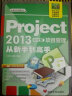 从新手到高手：Project2013中文版项目管理从新手到高手（附DVD光盘1张） 实拍图