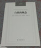漢譯經(jīng)典：自然的概念 曬單實拍圖