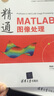 精通MATLAB圖像處理 曬單實(shí)拍圖