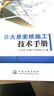 長(zhǎng)大懸索橋施工技術(shù)手冊(cè) 曬單實(shí)拍圖