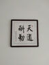 泓硯 辦公室字畫(huà)天道酬勤書(shū)法真跡書(shū)房茶室玄關(guān)掛畫(huà)中式客廳裝飾壁畫(huà) 天道酬勤-福利價(jià)（黑胡桃框） 帶框53.6*53.6cm/幅 曬單實(shí)拍圖